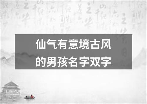 仙气有意境古风的男孩名字双字