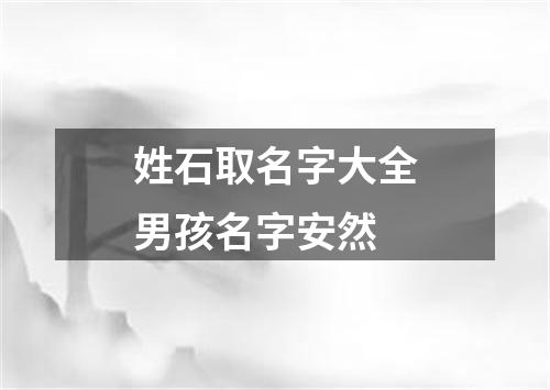 姓石取名字大全男孩名字安然