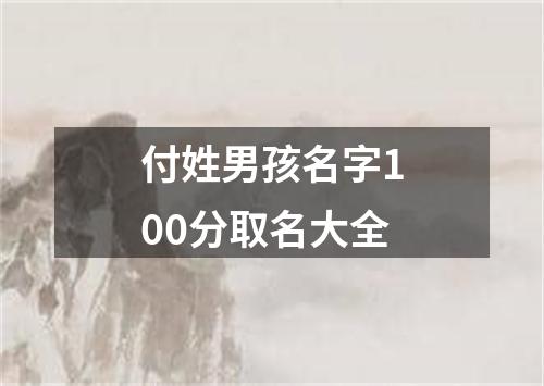 付姓男孩名字100分取名大全