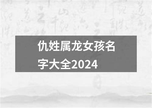 仇姓属龙女孩名字大全2024