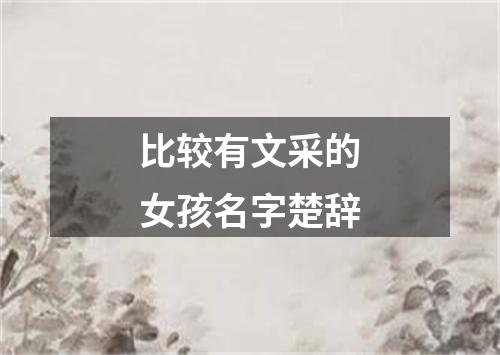 比较有文采的女孩名字楚辞