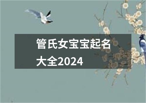 管氏女宝宝起名大全2024