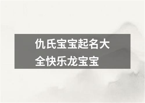 仇氏宝宝起名大全快乐龙宝宝