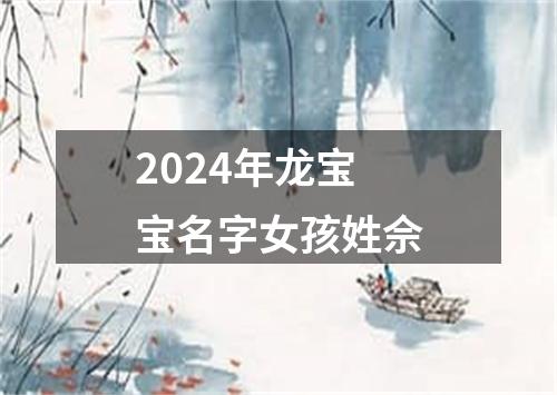 2024年龙宝宝名字女孩姓佘