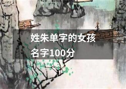 姓朱单字的女孩名字100分
