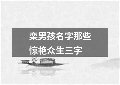 栾男孩名字那些惊艳众生三字