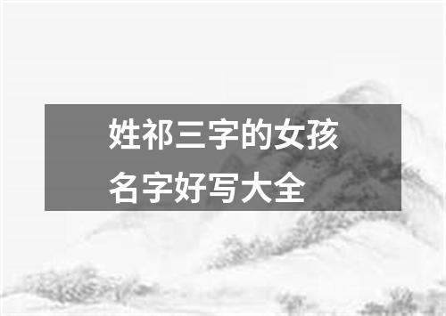 姓祁三字的女孩名字好写大全