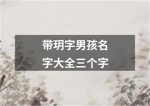 带玥字男孩名字大全三个字