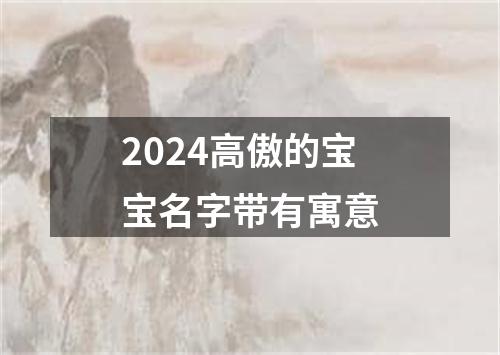 2024高傲的宝宝名字带有寓意