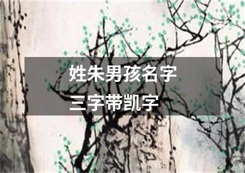 姓朱男孩名字三字带凯字