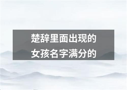 楚辞里面出现的女孩名字满分的
