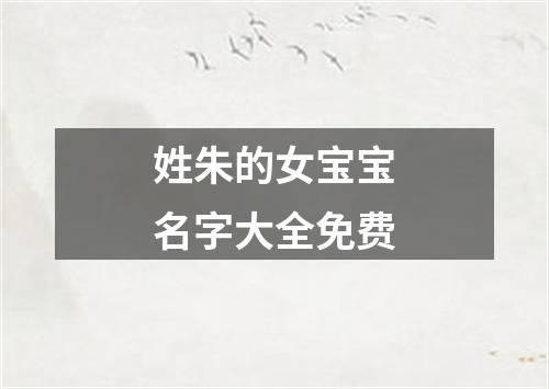 姓朱的女宝宝名字大全免费