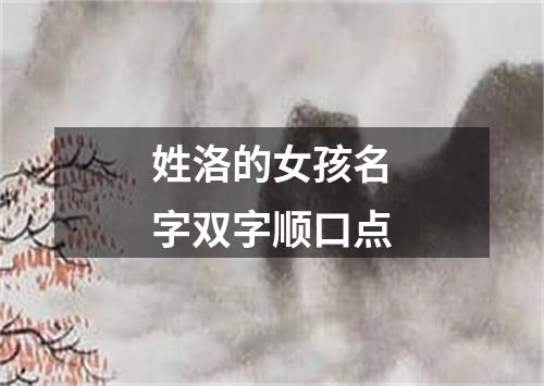 姓洛的女孩名字双字顺口点