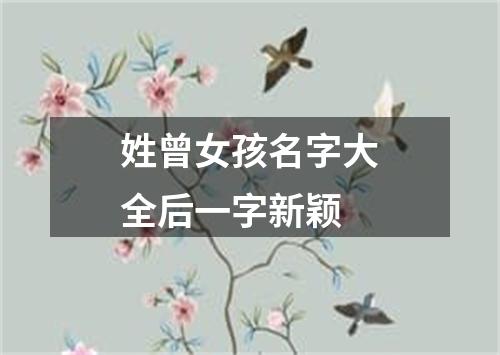 姓曾女孩名字大全后一字新颖