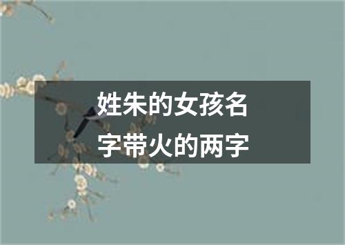 姓朱的女孩名字带火的两字