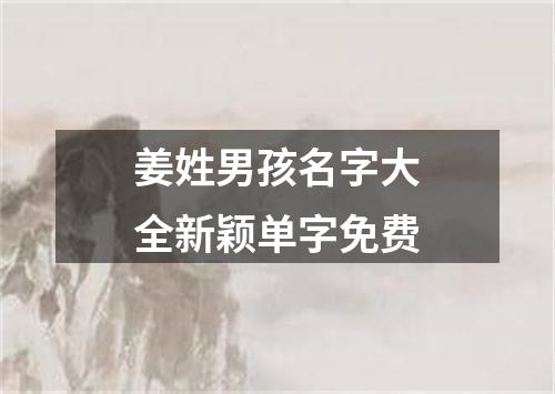 姜姓男孩名字大全新颖单字免费