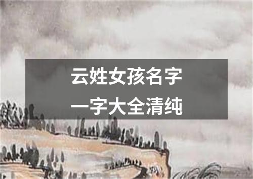 云姓女孩名字一字大全清纯