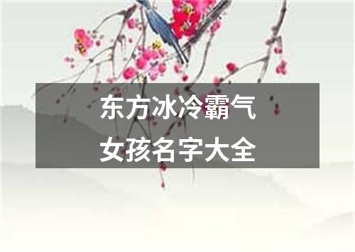 东方冰冷霸气女孩名字大全