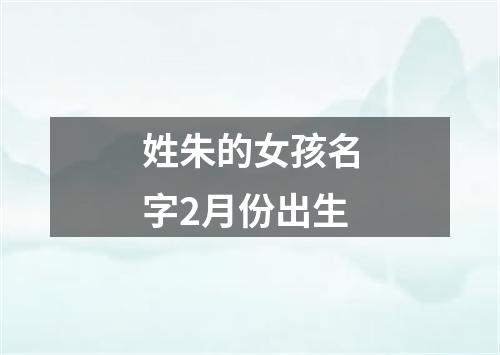 姓朱的女孩名字2月份出生