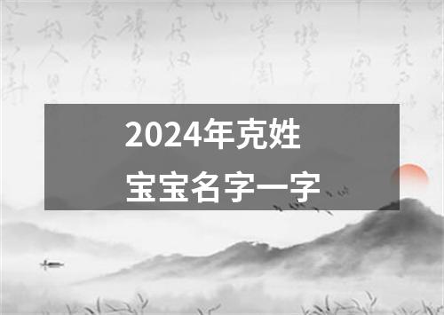 2024年克姓宝宝名字一字