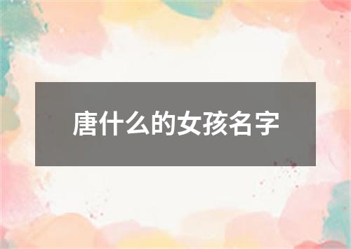 唐什么的女孩名字