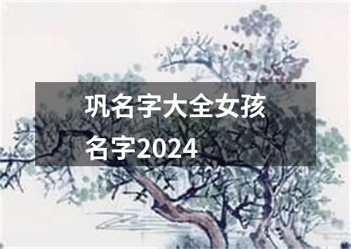 巩名字大全女孩名字2024