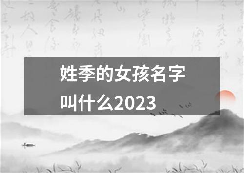 姓季的女孩名字叫什么2023