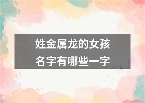 姓金属龙的女孩名字有哪些一字
