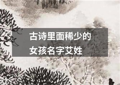 古诗里面稀少的女孩名字艾姓