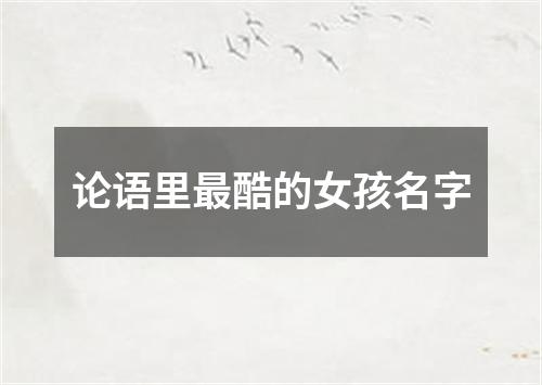 论语里最酷的女孩名字