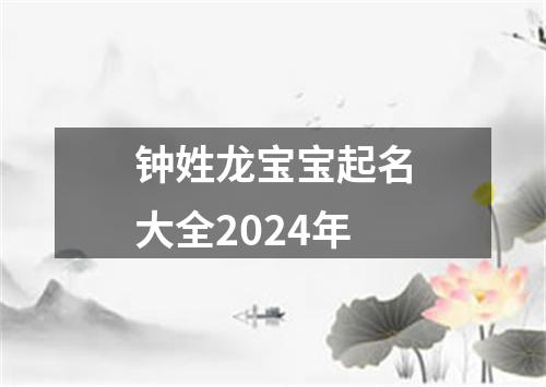 钟姓龙宝宝起名大全2024年