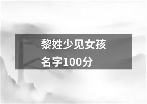 黎姓少见女孩名字100分