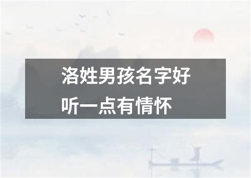 洛姓男孩名字好听一点有情怀