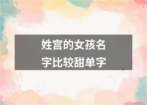 姓宫的女孩名字比较甜单字