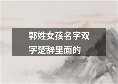 郭姓女孩名字双字楚辞里面的