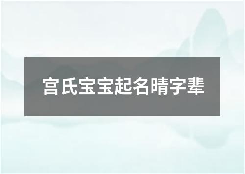 宫氏宝宝起名晴字辈