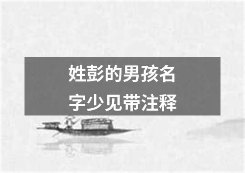 姓彭的男孩名字少见带注释