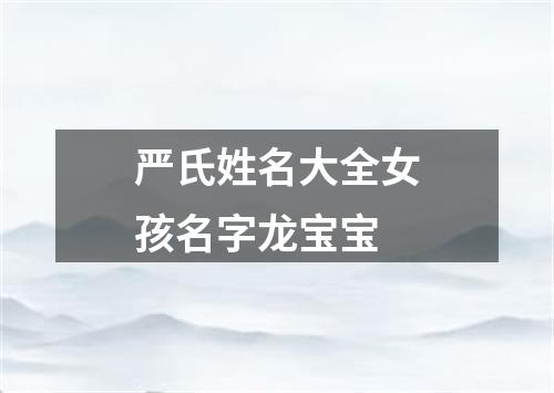 严氏姓名大全女孩名字龙宝宝