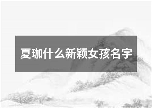 夏珈什么新颖女孩名字