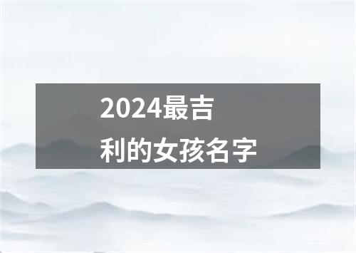 2024最吉利的女孩名字