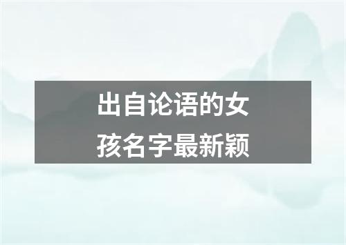 出自论语的女孩名字最新颖