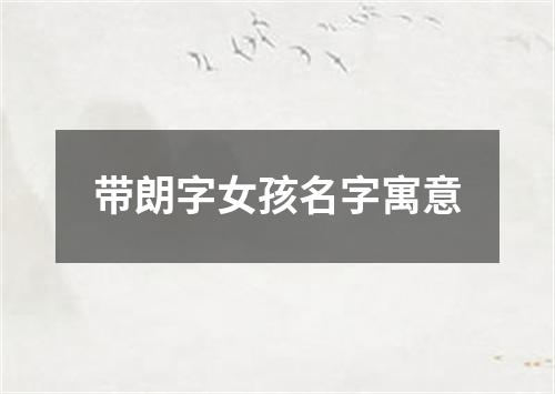 带朗字女孩名字寓意