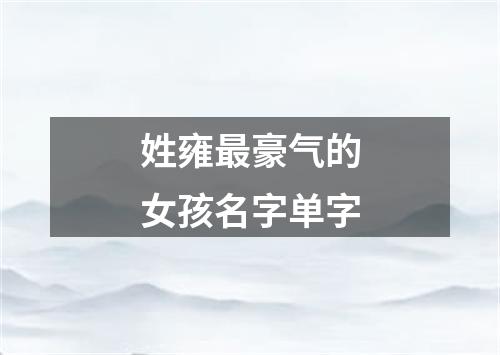 姓雍最豪气的女孩名字单字