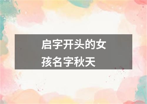 启字开头的女孩名字秋天