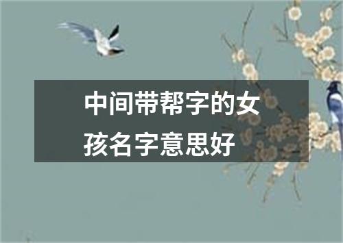 中间带帮字的女孩名字意思好