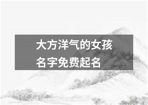大方洋气的女孩名字免费起名