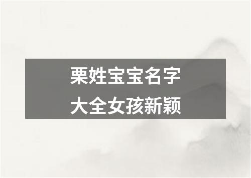 栗姓宝宝名字大全女孩新颖