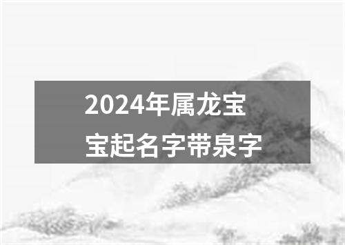 2024年属龙宝宝起名字带泉字