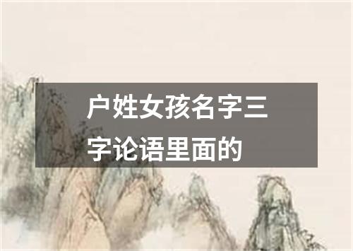 户姓女孩名字三字论语里面的