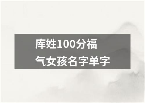 库姓100分福气女孩名字单字